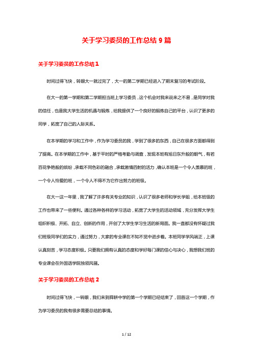 关于学习委员的工作总结9篇