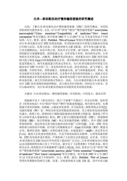 白术—枳实配伍治疗慢传输型便秘的研究概述