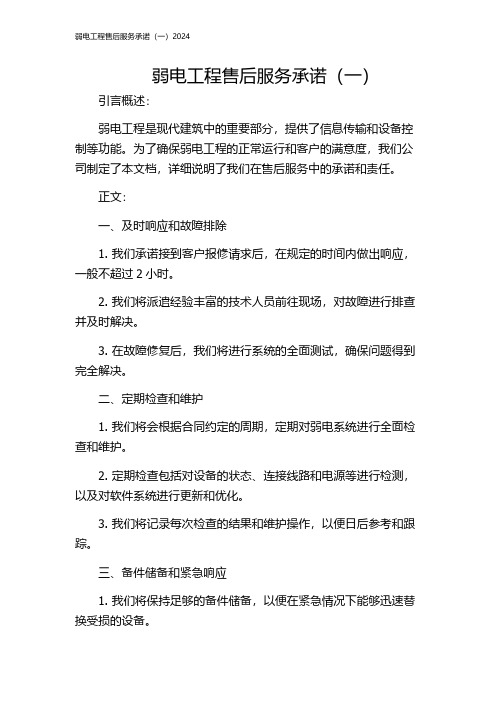 弱电工程售后服务承诺(一)2024