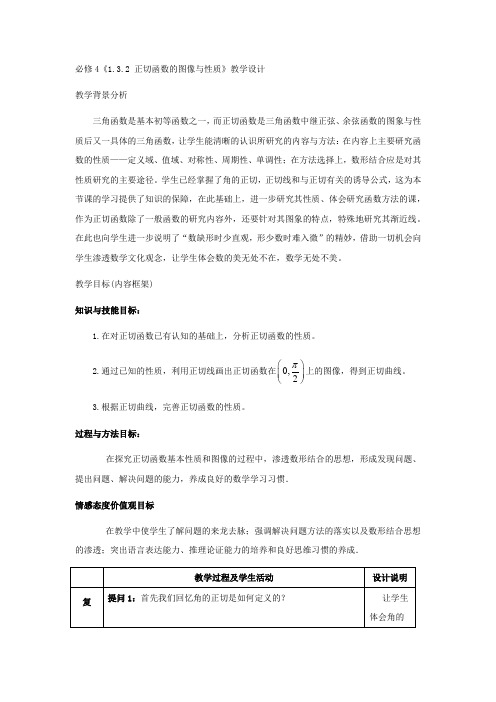 高中数学_正切函数的性质与图像教学设计学情分析教材分析课后反思