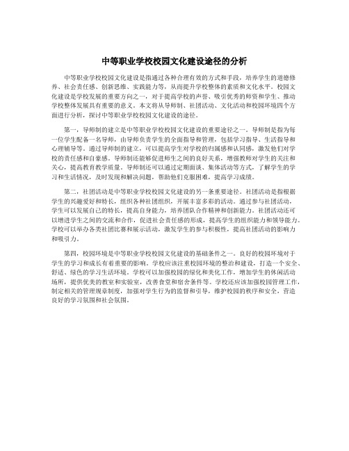 中等职业学校校园文化建设途径的分析