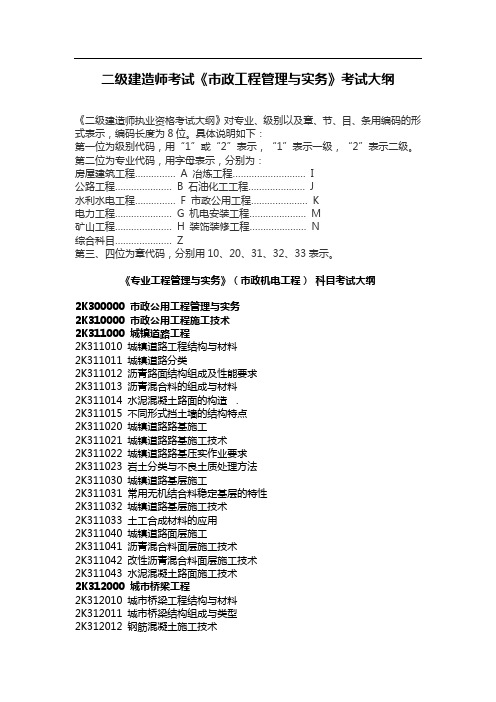 二级建造师考试《市政工程管理与实务》考试大纲