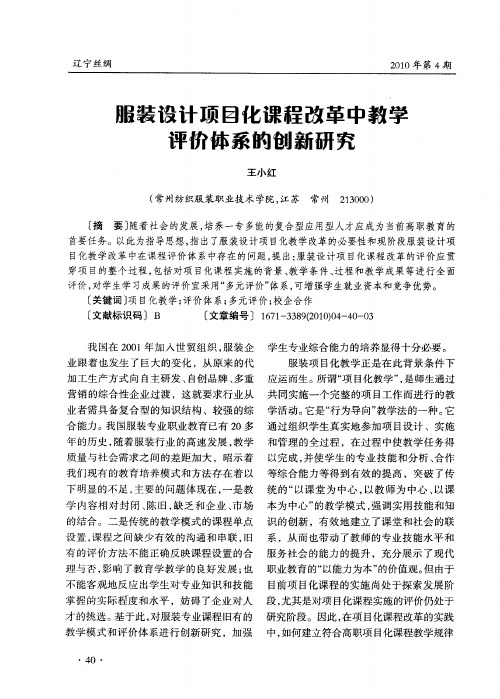 服装设计项目化课程改革中教学评价体系的创新研究