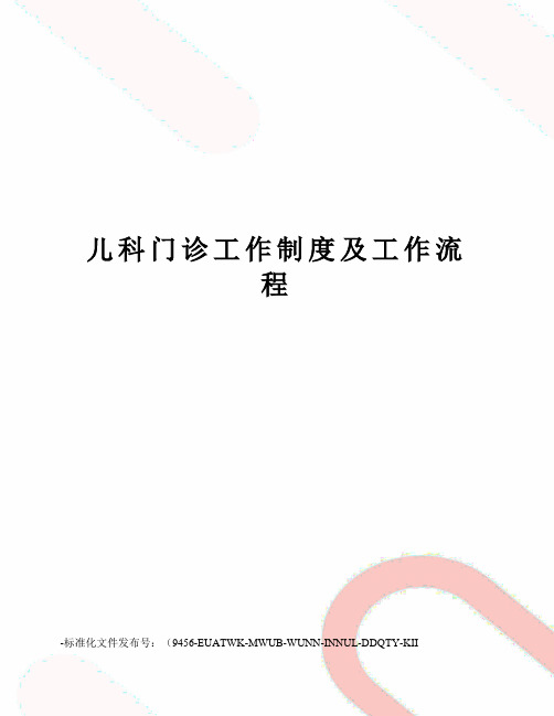 儿科门诊工作制度及工作流程