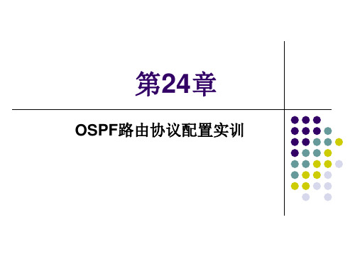 第24章-OSPF路由协议配置实训