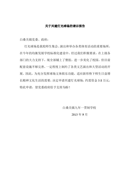 关于兴建灯光球场的请示报告