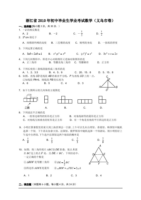 2010浙江义乌中考数学试卷(含答案)