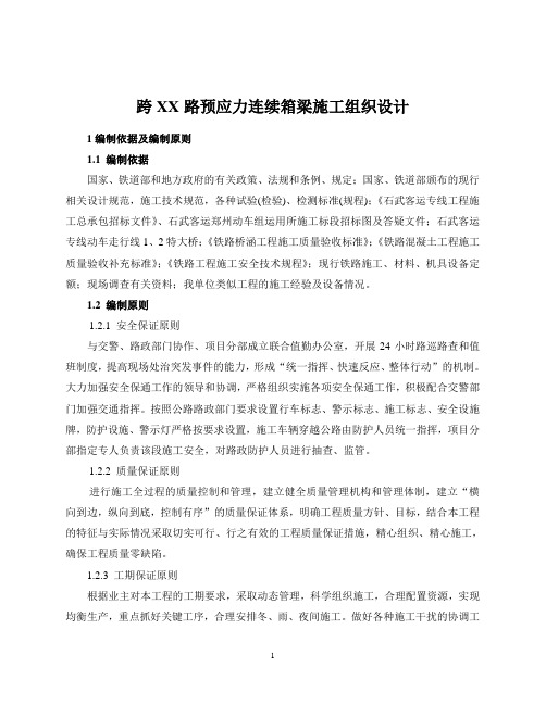 路预应力连续箱梁施工组织设计