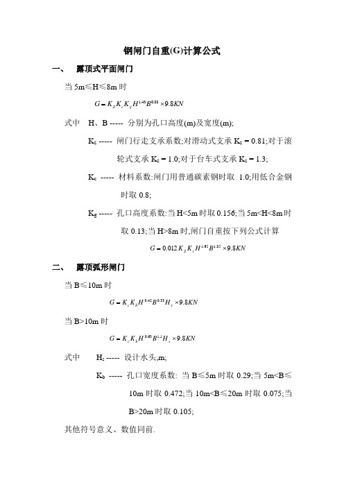 平面弧形钢闸门自重公式