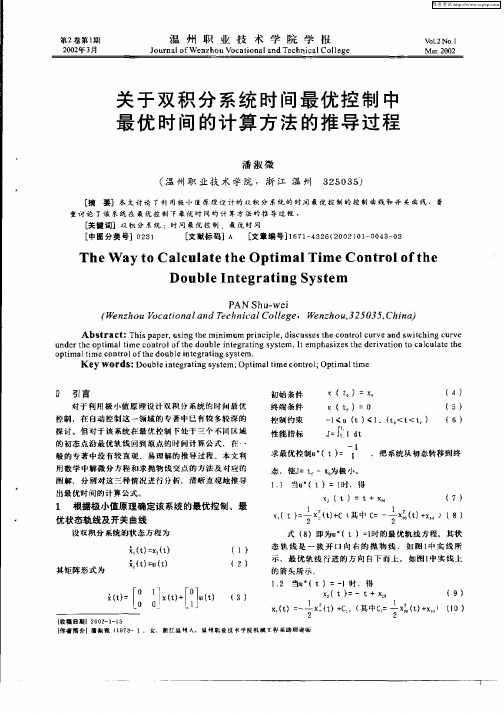 关于双积分系统时间最优控制中最优时间的计算方法的推导过程