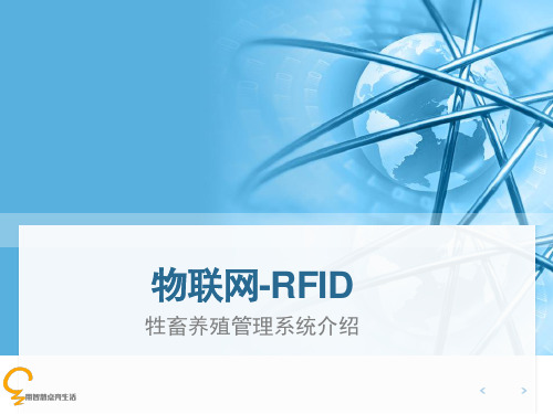 物联网RFID牲畜养殖管理系统解决方案