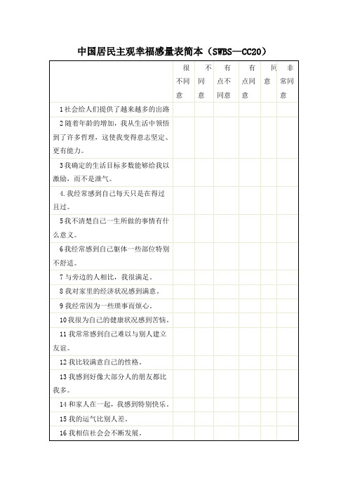 中国居民主观幸福感量表简本