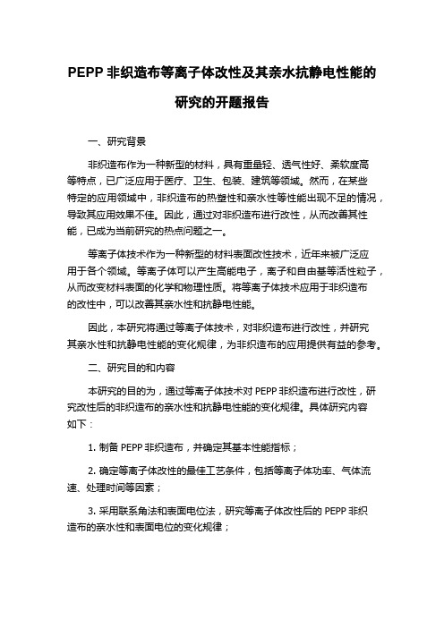 PEPP非织造布等离子体改性及其亲水抗静电性能的研究的开题报告