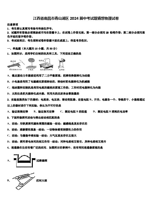 江西省南昌市青山湖区2024届中考试题猜想物理试卷含解析