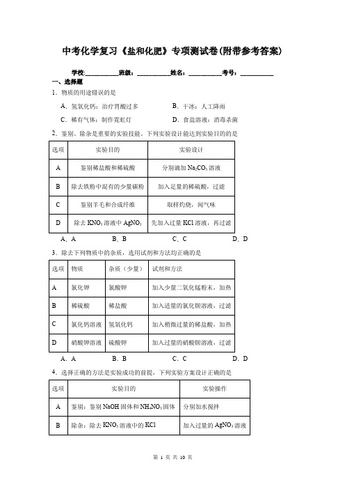 中考化学复习《盐和化肥》专项测试卷(附带参考答案)