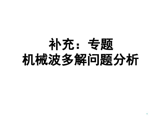 专题、机械波的多解问题