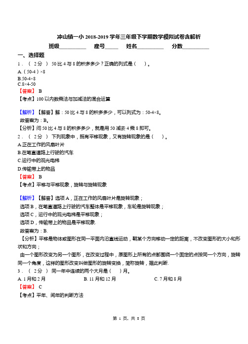 冲山镇一小2018-2019学年三年级下学期数学模拟试卷含解析