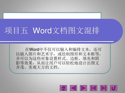 项目五__Word文档图文混排