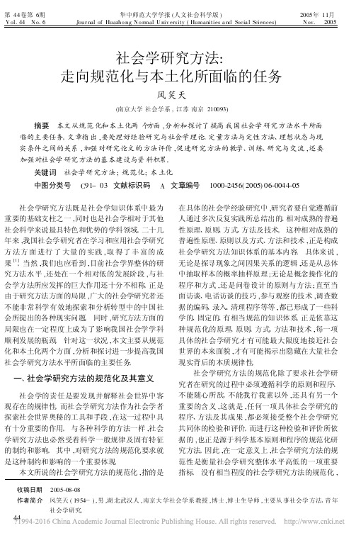 社会学研究方法_走向规范化与本土化所面临的任务_风笑天