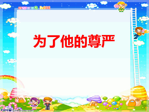 【北师大版】五年级下册语文《为了他的尊严》课件(共20张PPT)