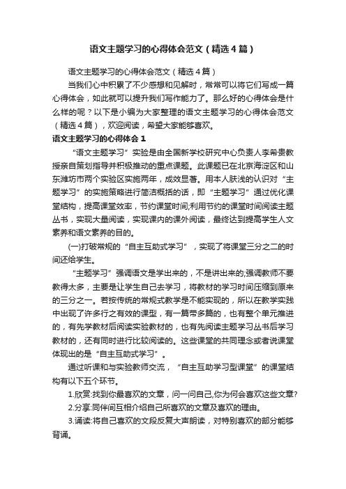 语文主题学习的心得体会范文（精选4篇）