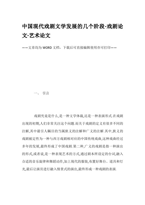 中国现代戏剧文学发展的几个阶段-戏剧论文-艺术论文