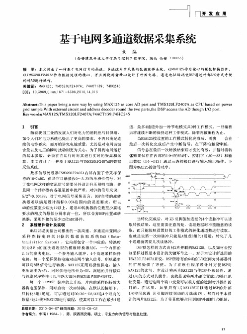 基于电网多通道数据采集系统