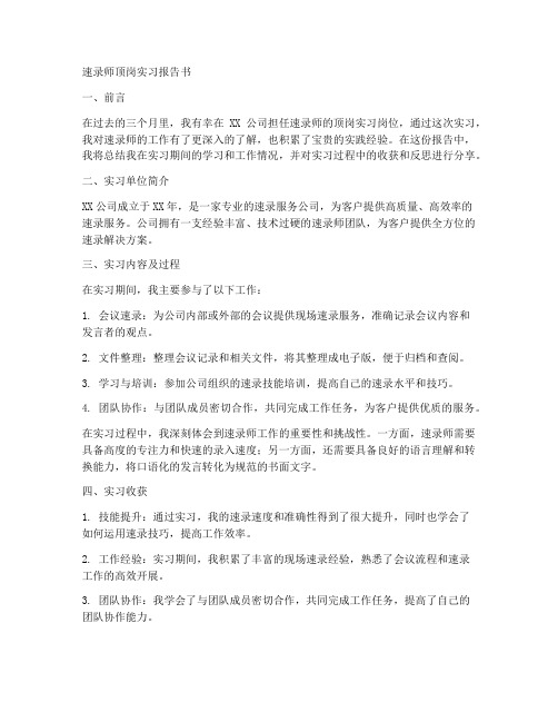 速录师顶岗实习报告书