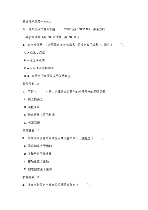 四川电大测量技术形考一_0002标准答案