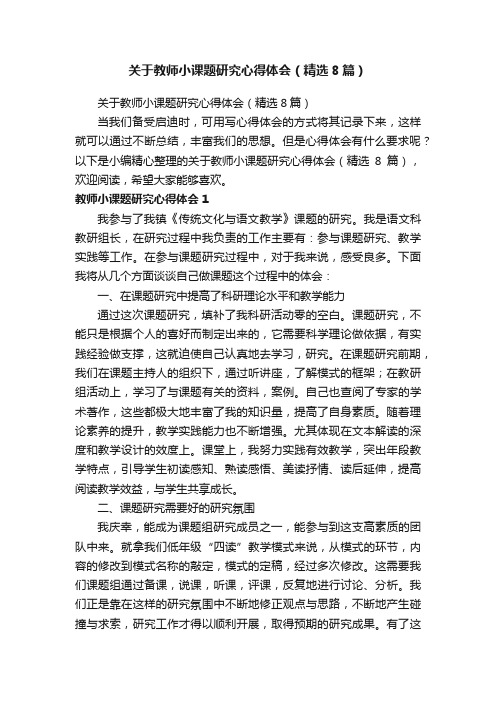 关于教师小课题研究心得体会（精选8篇）