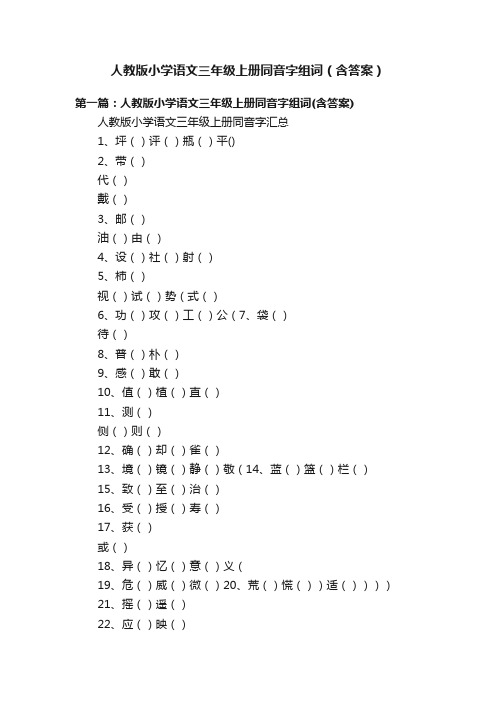 人教版小学语文三年级上册同音字组词（含答案）