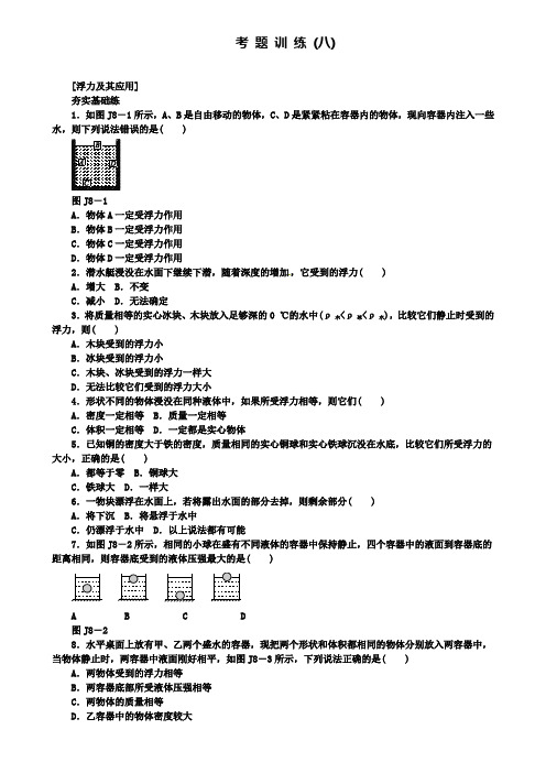 精选北京市中考物理第一板块力学考题训练(八)浮力及其应用