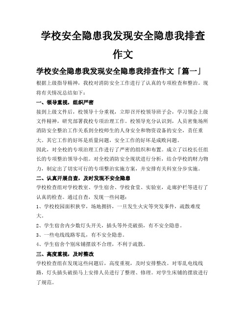 学校安全隐患我发现安全隐患我排查作文