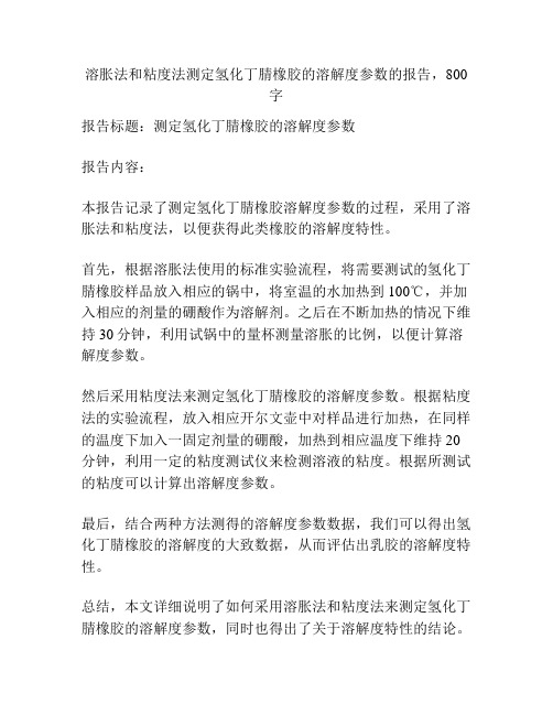 溶胀法和粘度法测定氢化丁腈橡胶的溶解度参数