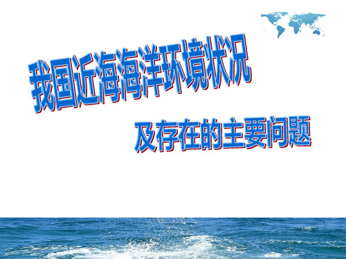 我国近海海洋环境状况及存在的主要问题详解