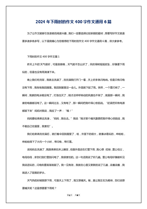 2024年下雨时的作文400字作文通用6篇