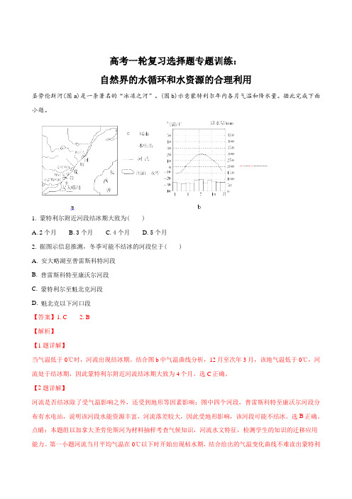 高考一轮复习选择题专题训练：自然界的水循环和水资源的合理利用(解析版)