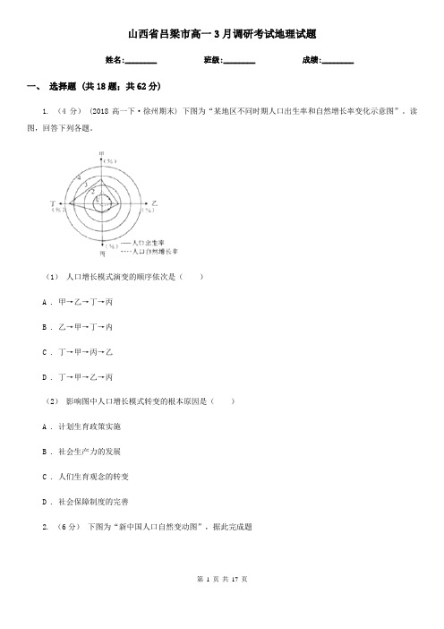 山西省吕梁市高一3月调研考试地理试题