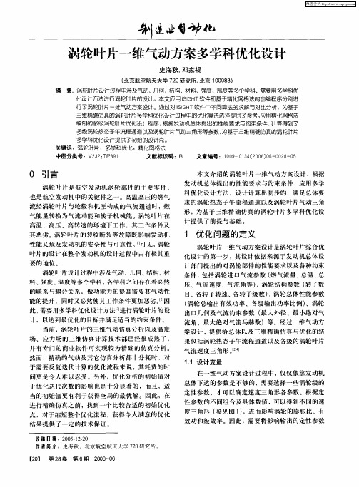 涡轮叶片一维气动方案多学科优化设计