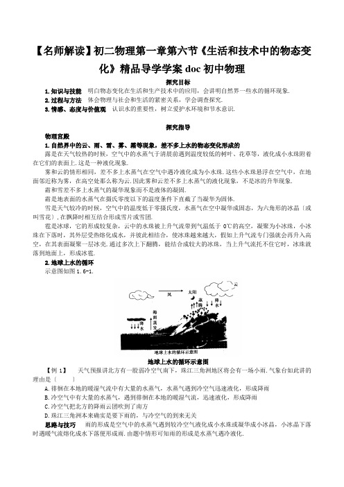 【名师解读】初二物理第一章第六节《生活和技术中的物态变化》精品导学学案doc初中物理