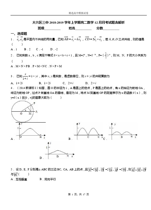 大兴区三中2018-2019学年上学期高二数学12月月考试题含解析