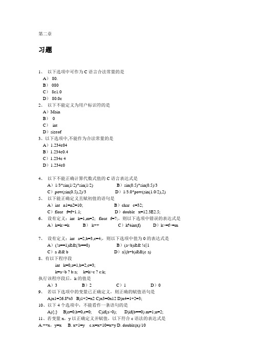 C语言第二章到第八章课后习题及答案