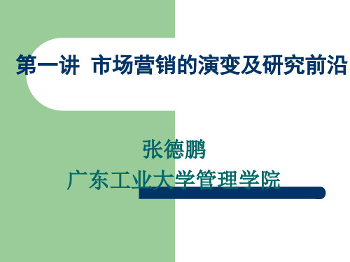 市场营销的演变及研究前沿培训课件