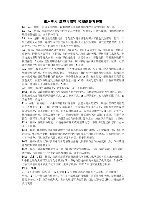 鲁教版化学九年级上册第六单元燃烧与燃料检测题参考答案.docx