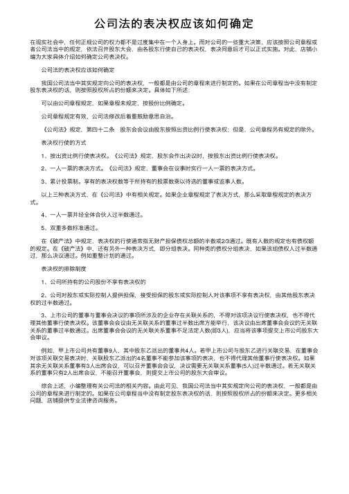 公司法的表决权应该如何确定