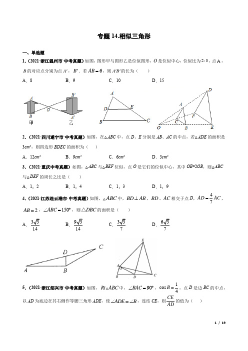 专题14 相似三角形-三年(2019-2021)中考真题数学分项汇编(全国通用)(原卷版)