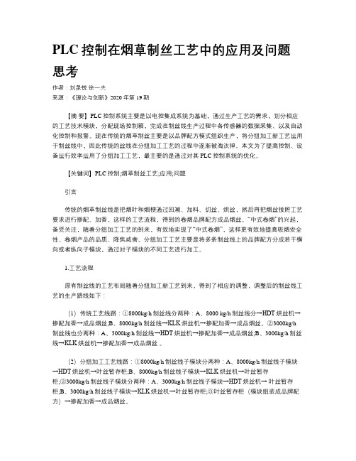 PLC控制在烟草制丝工艺中的应用及问题思考