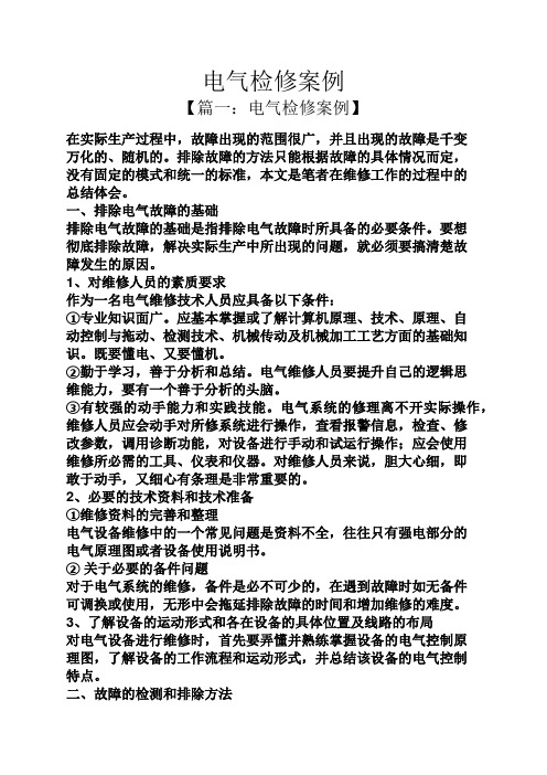 电气检修案例