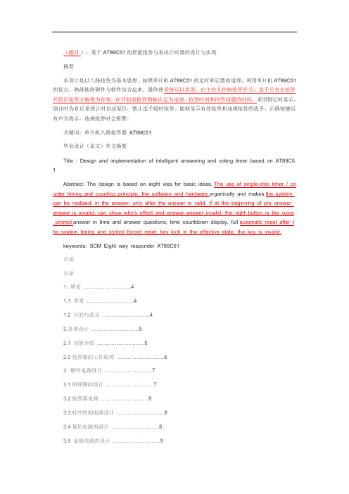 基于AT89C51的智能抢答与表决计时器的设计与实现