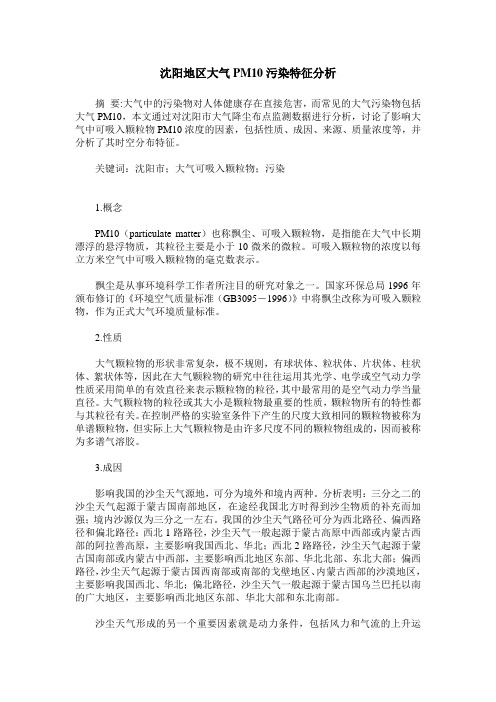 沈阳地区大气PM10污染特征分析